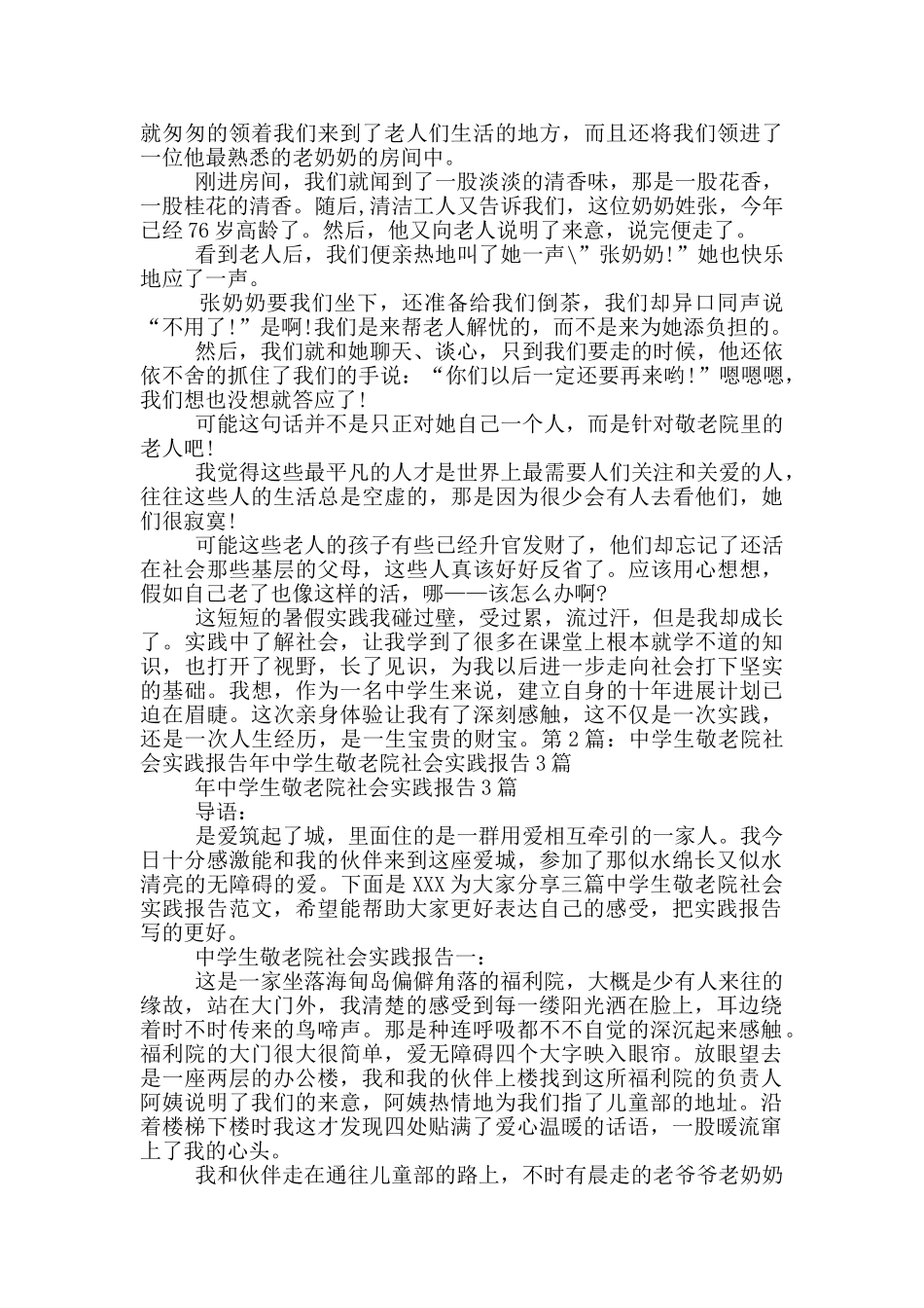 中学生敬老院社会实践报告_第3页
