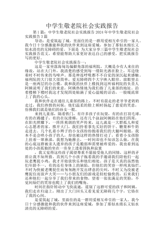 中学生敬老院社会实践报告