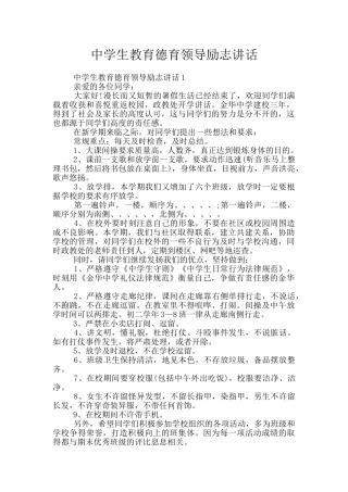 中学生教育德育领导励志讲话