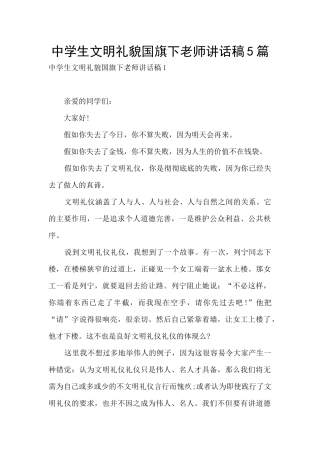 中学生文明礼貌国旗下教师讲话稿5篇