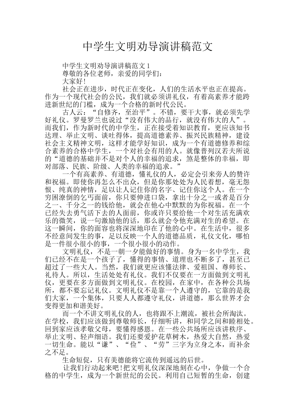 中学生文明劝导演讲稿范文_第1页