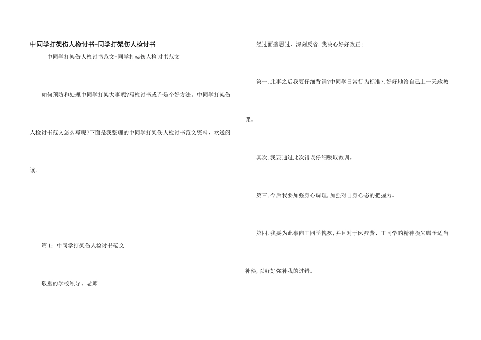 中学生打架伤人检讨书学生打架伤人检讨书_第1页