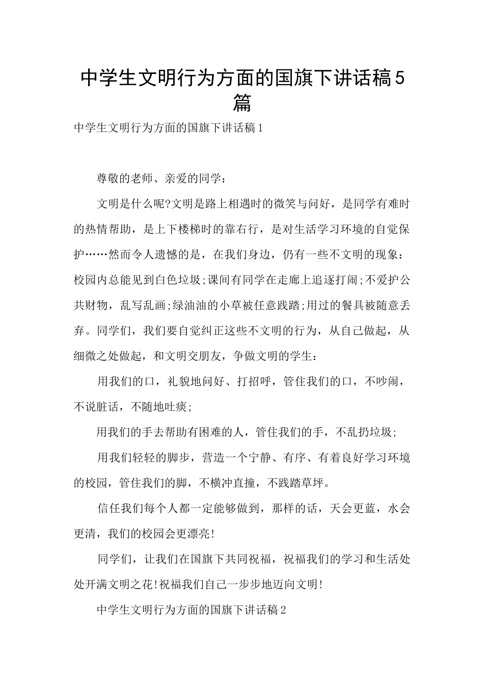 中学生文明行为方面的国旗下讲话稿5篇_第1页