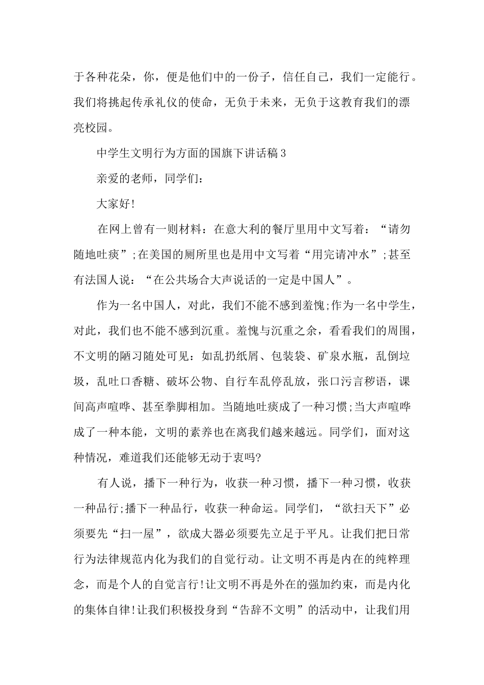 中学生文明行为方面的国旗下讲话稿5篇_第3页