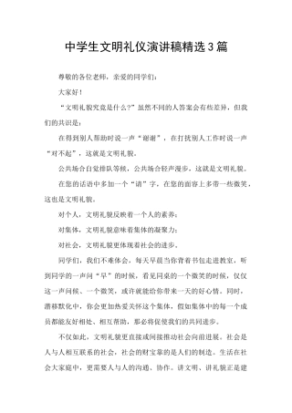 中学生文明礼仪演讲稿精选3篇