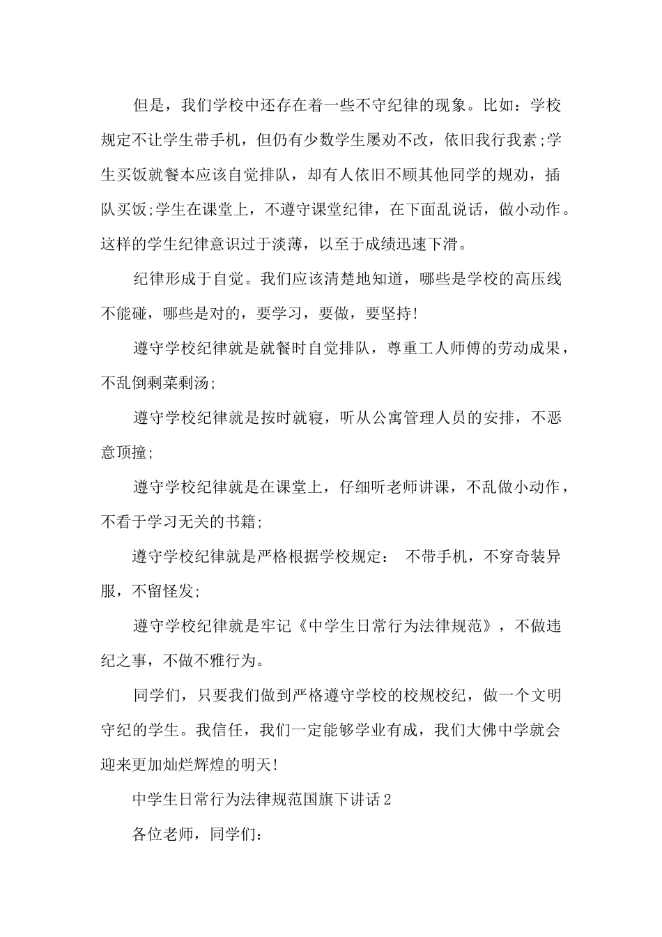 中学生日常行为规范国旗下讲话5篇_第2页