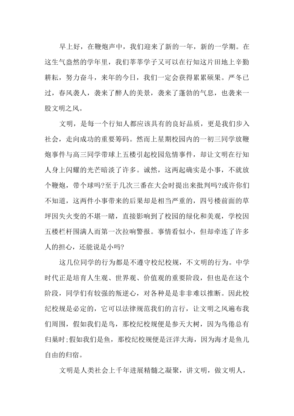 中学生日常行为规范国旗下讲话5篇_第3页