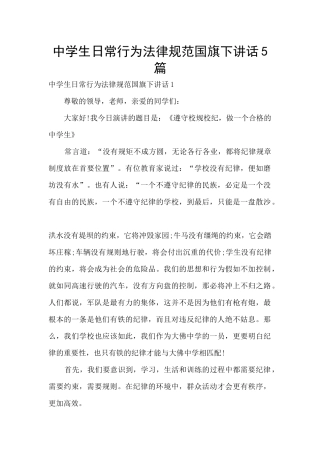 中学生日常行为规范国旗下讲话5篇