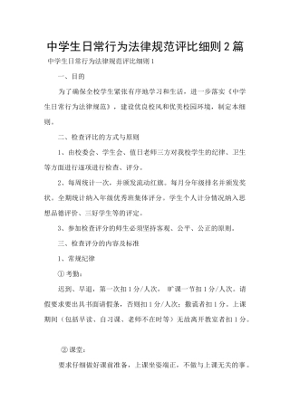 中学生日常行为规范评比细则2篇