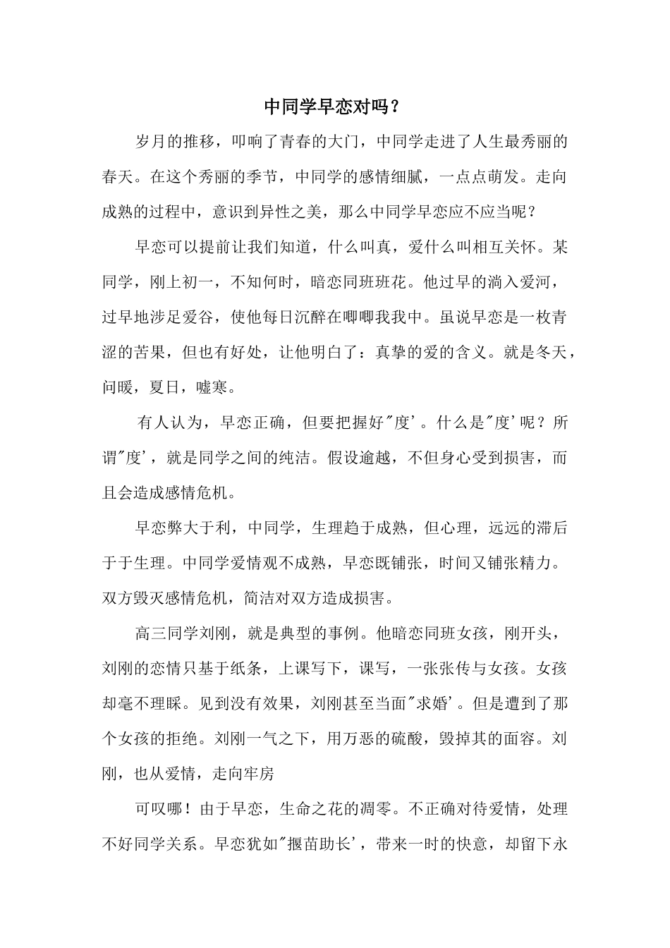 中学生早恋对吗？_第1页