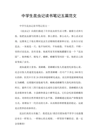 中学生昆虫记读书笔记五篇范文