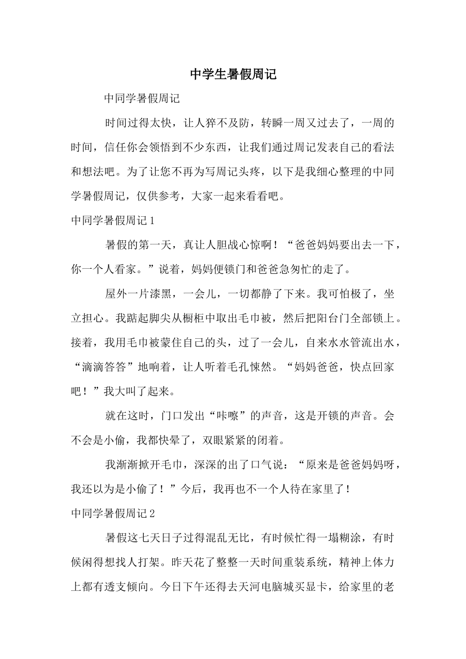 中学生暑假周记_第1页