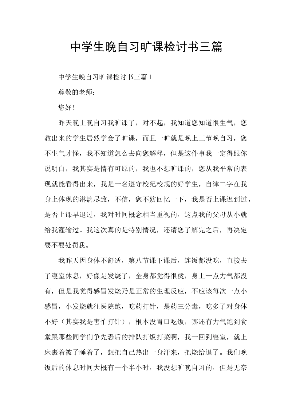 中学生晚自习旷课检讨书三篇_第1页