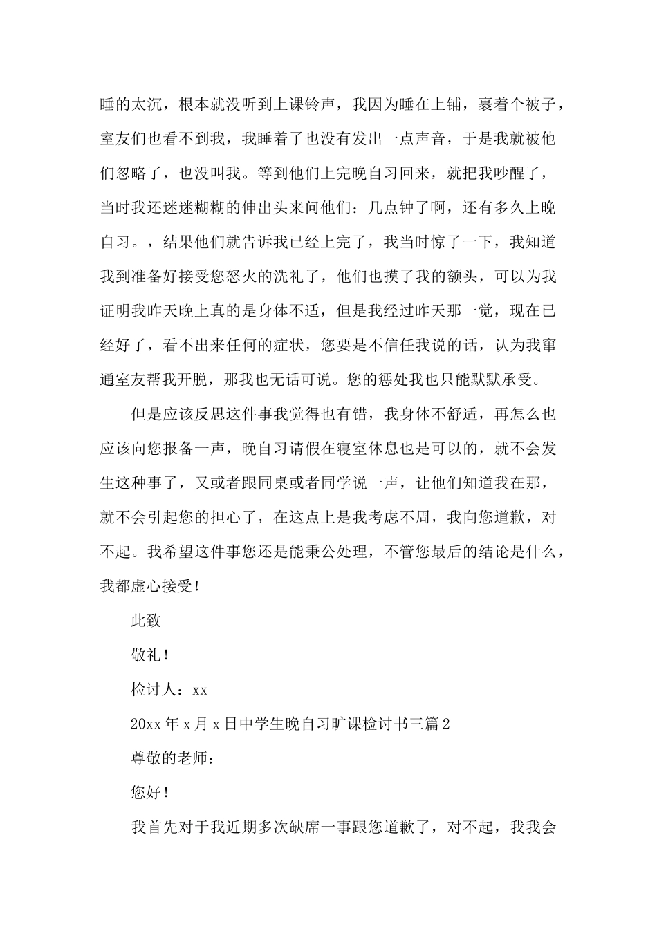 中学生晚自习旷课检讨书三篇_第2页