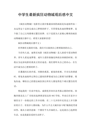 中学生最新疯狂动物城观后感中文