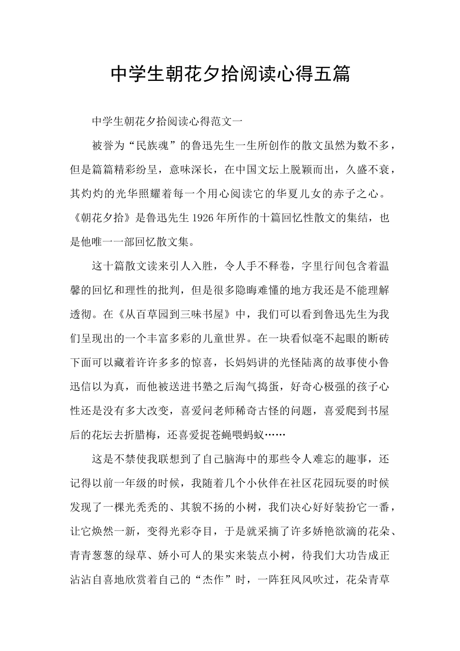 中学生朝花夕拾阅读心得五篇_第1页