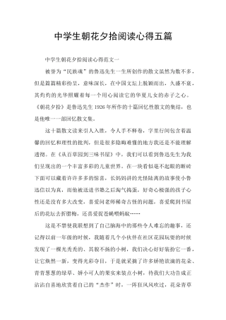 中学生朝花夕拾阅读心得五篇