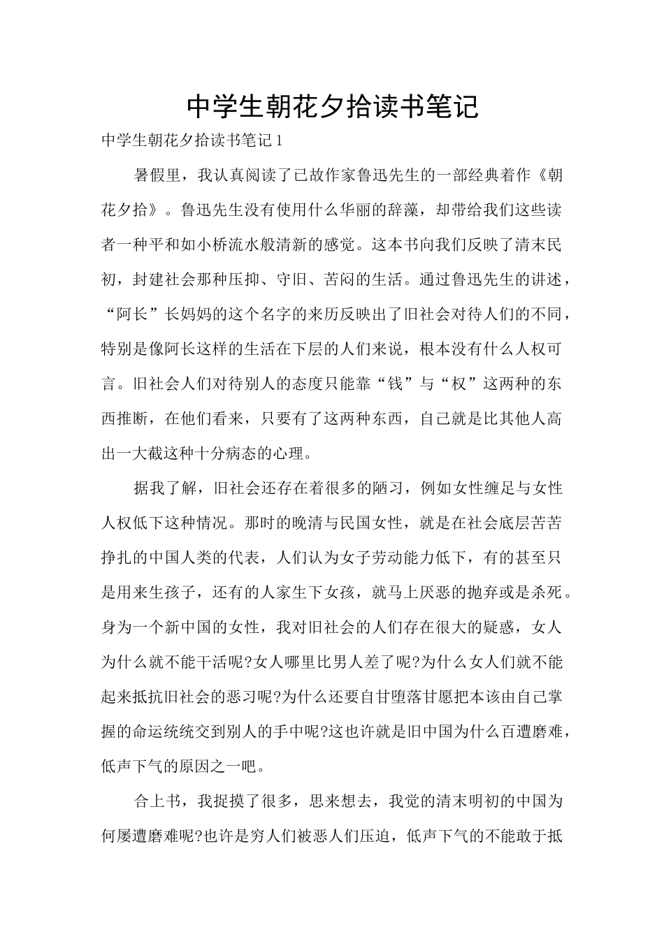 中学生朝花夕拾读书笔记_第1页