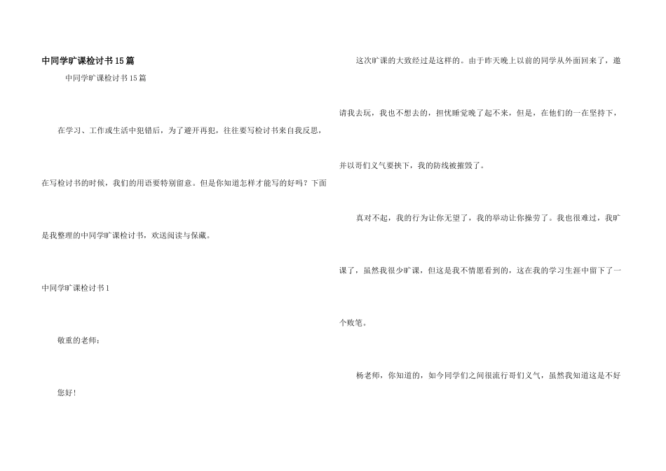 中学生旷课检讨书15篇_第1页