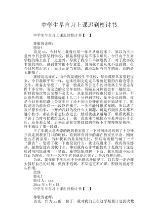 中学生早自习上课迟到检讨书
