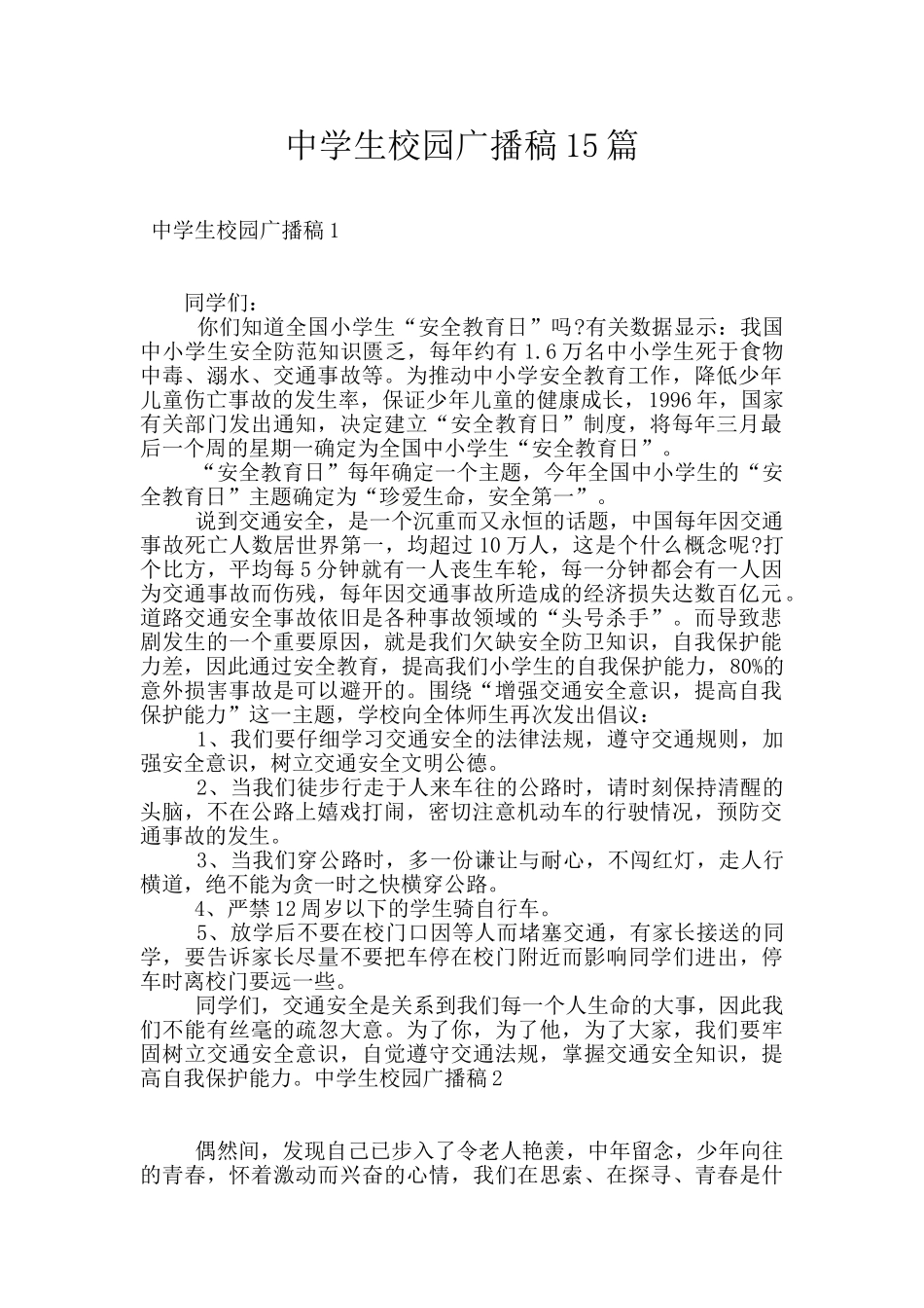 中学生校园广播稿15篇_第1页