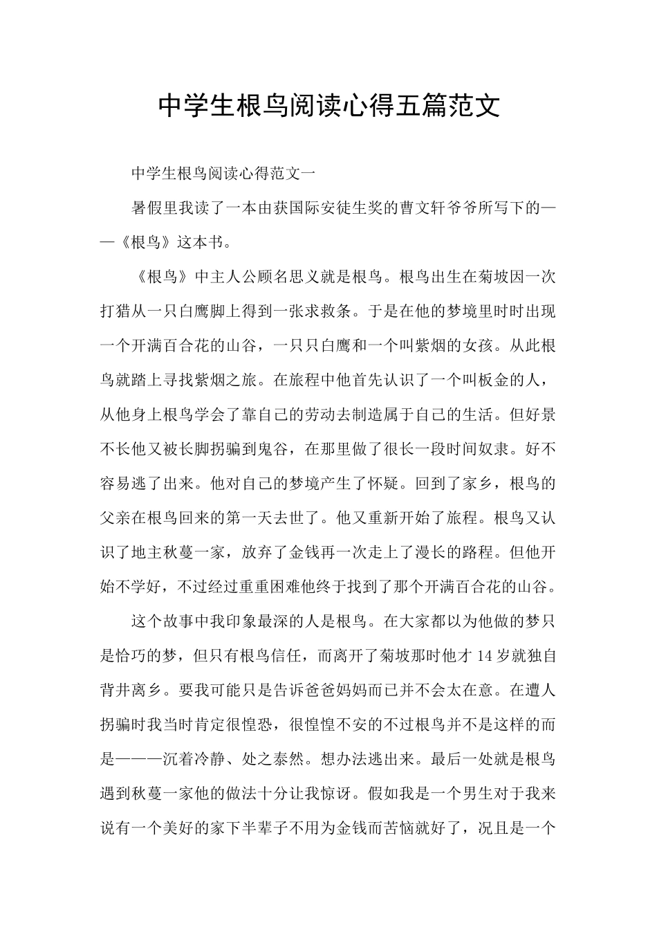 中学生根鸟阅读心得五篇范文_第1页