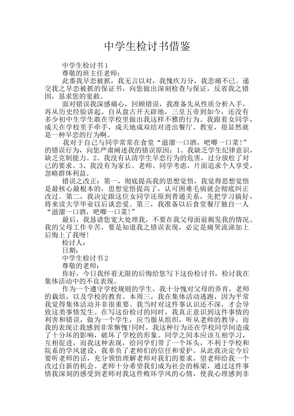 中学生检讨书借鉴_第1页