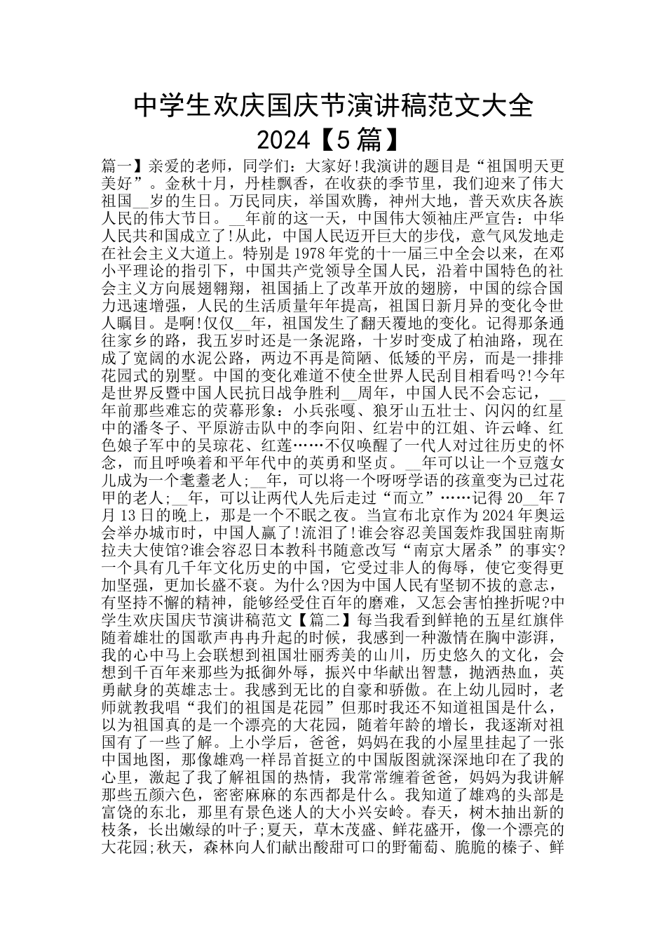 中学生欢庆国庆节演讲稿范文大全2024_第1页