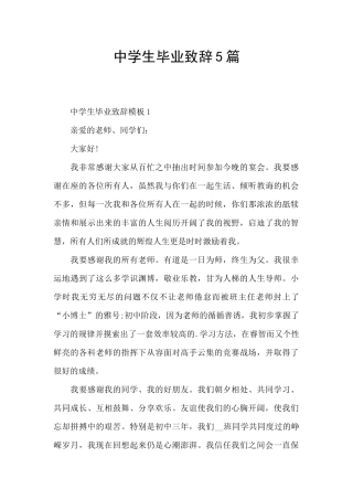 中学生毕业致辞5篇