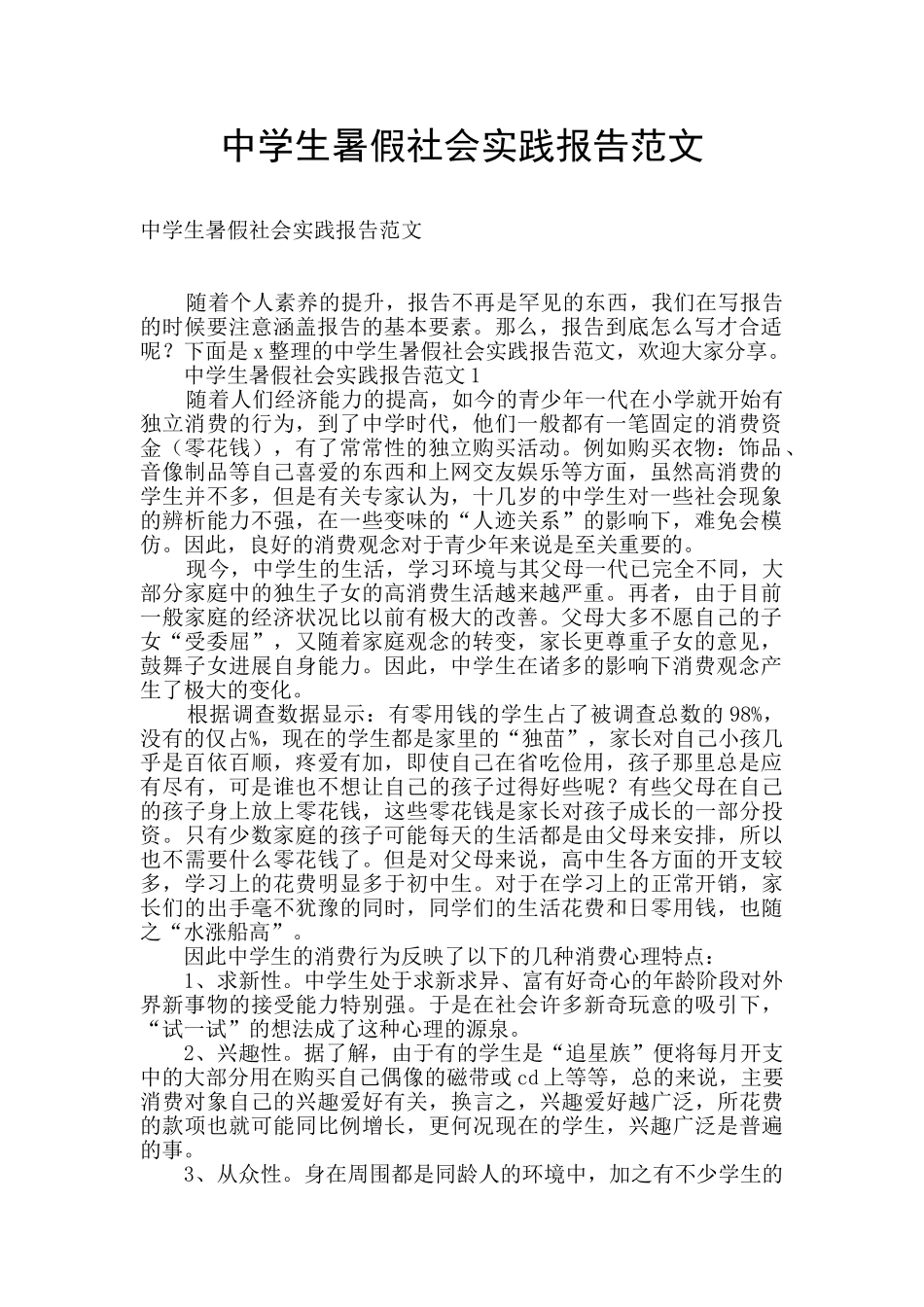 中学生暑假社会实践报告范文_第1页