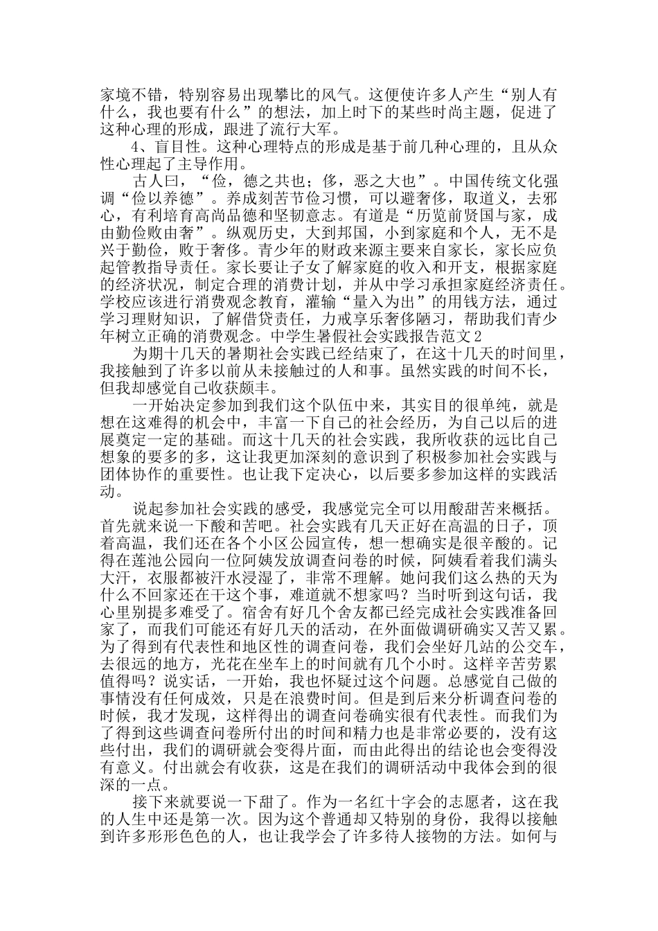 中学生暑假社会实践报告范文_第2页
