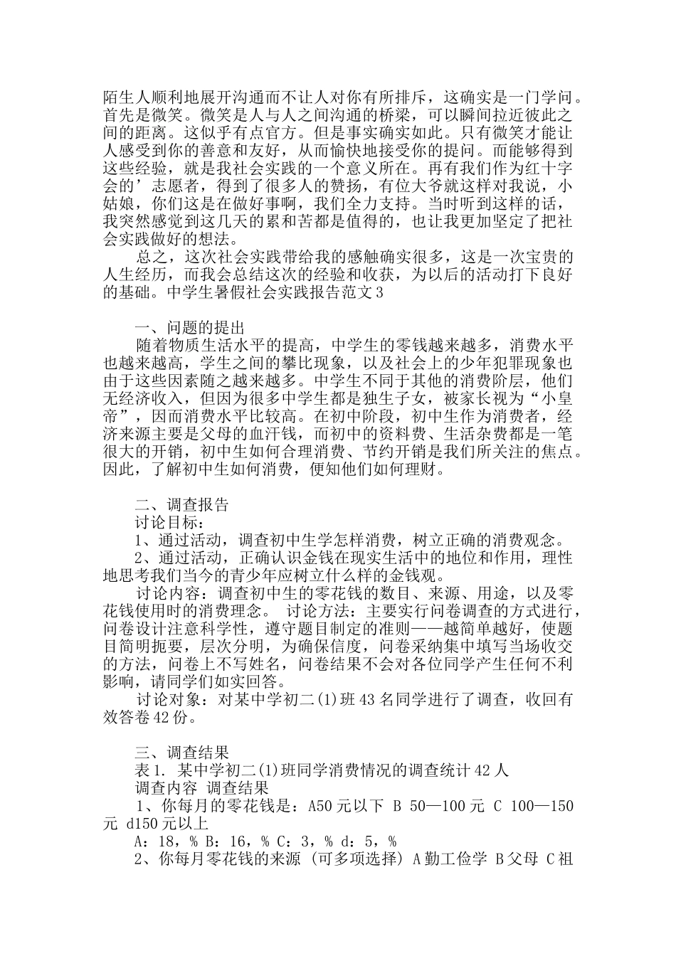 中学生暑假社会实践报告范文_第3页