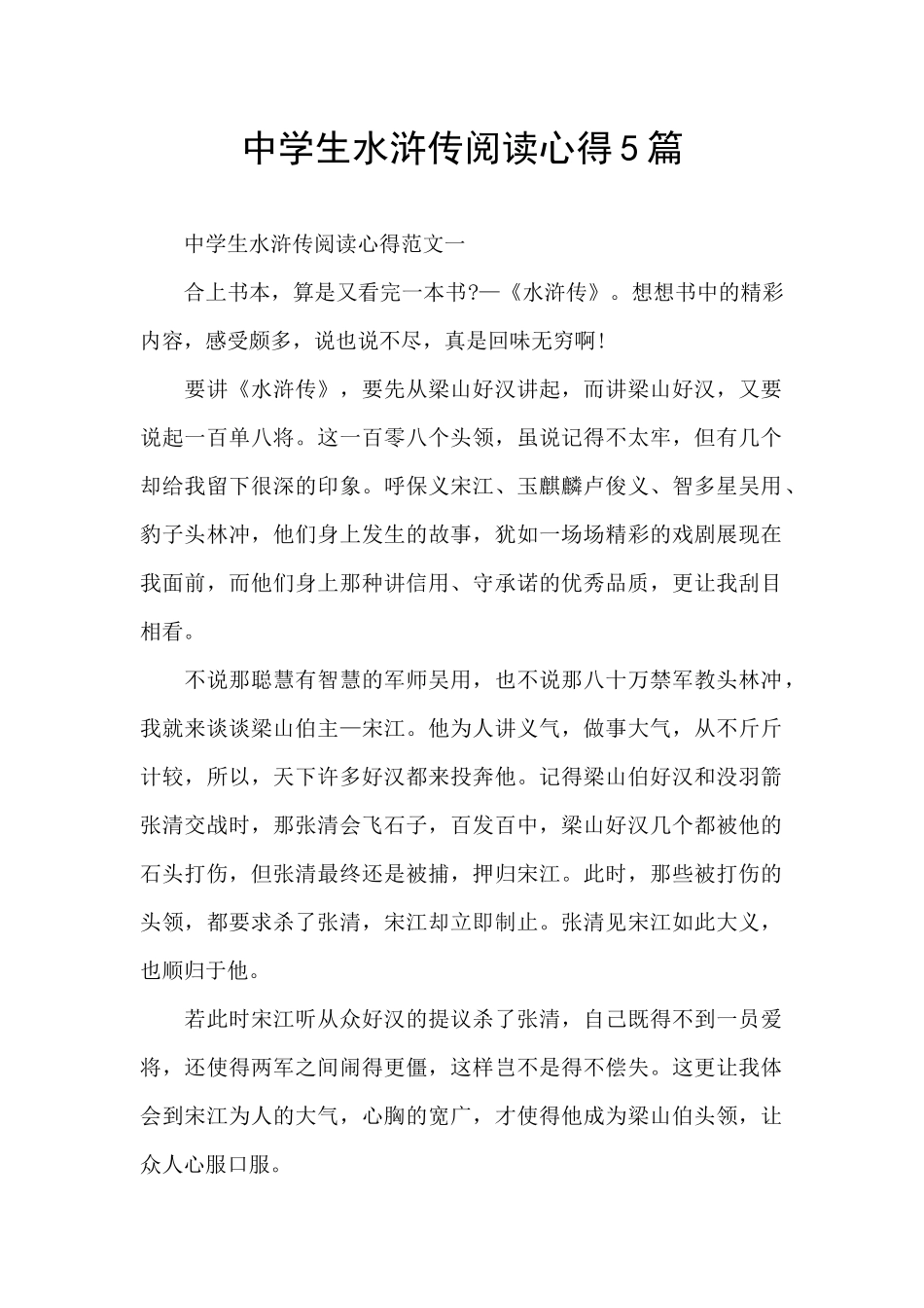 中学生水浒传阅读心得5篇_第1页