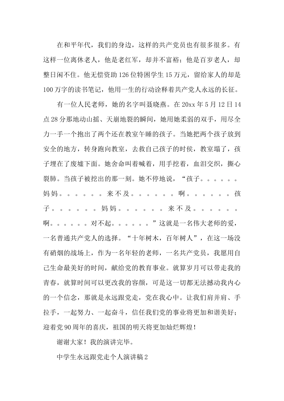 中学生永远跟党走个人演讲稿600字三篇_第2页