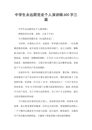 中学生永远跟党走个人演讲稿600字三篇