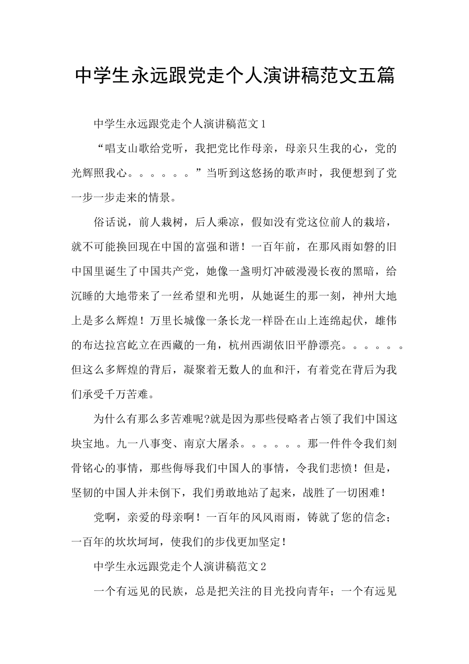 中学生永远跟党走个人演讲稿范文五篇_第1页