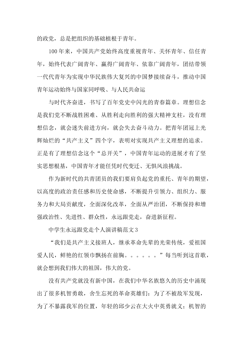 中学生永远跟党走个人演讲稿范文五篇_第2页