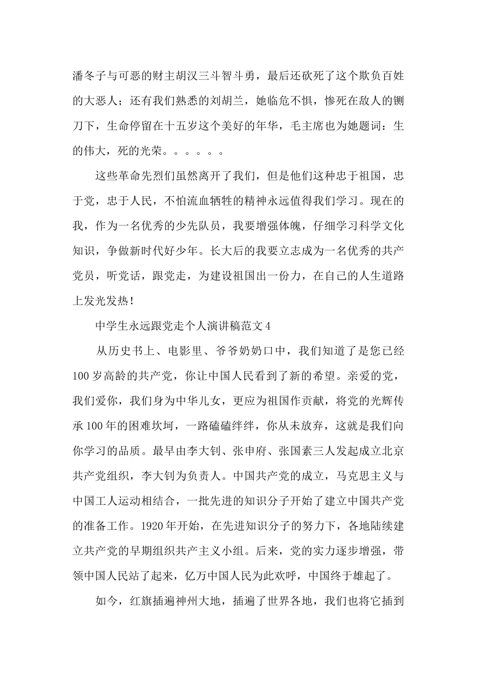 中学生永远跟党走个人演讲稿范文五篇_第3页