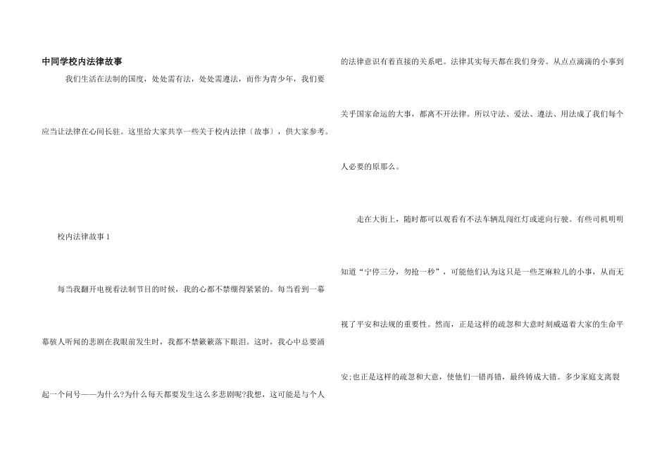 中学生校园法律故事_第1页