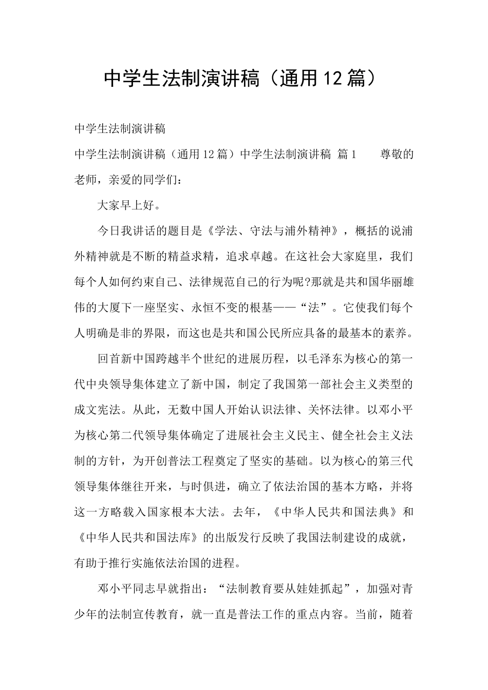 中学生法制演讲稿_第1页