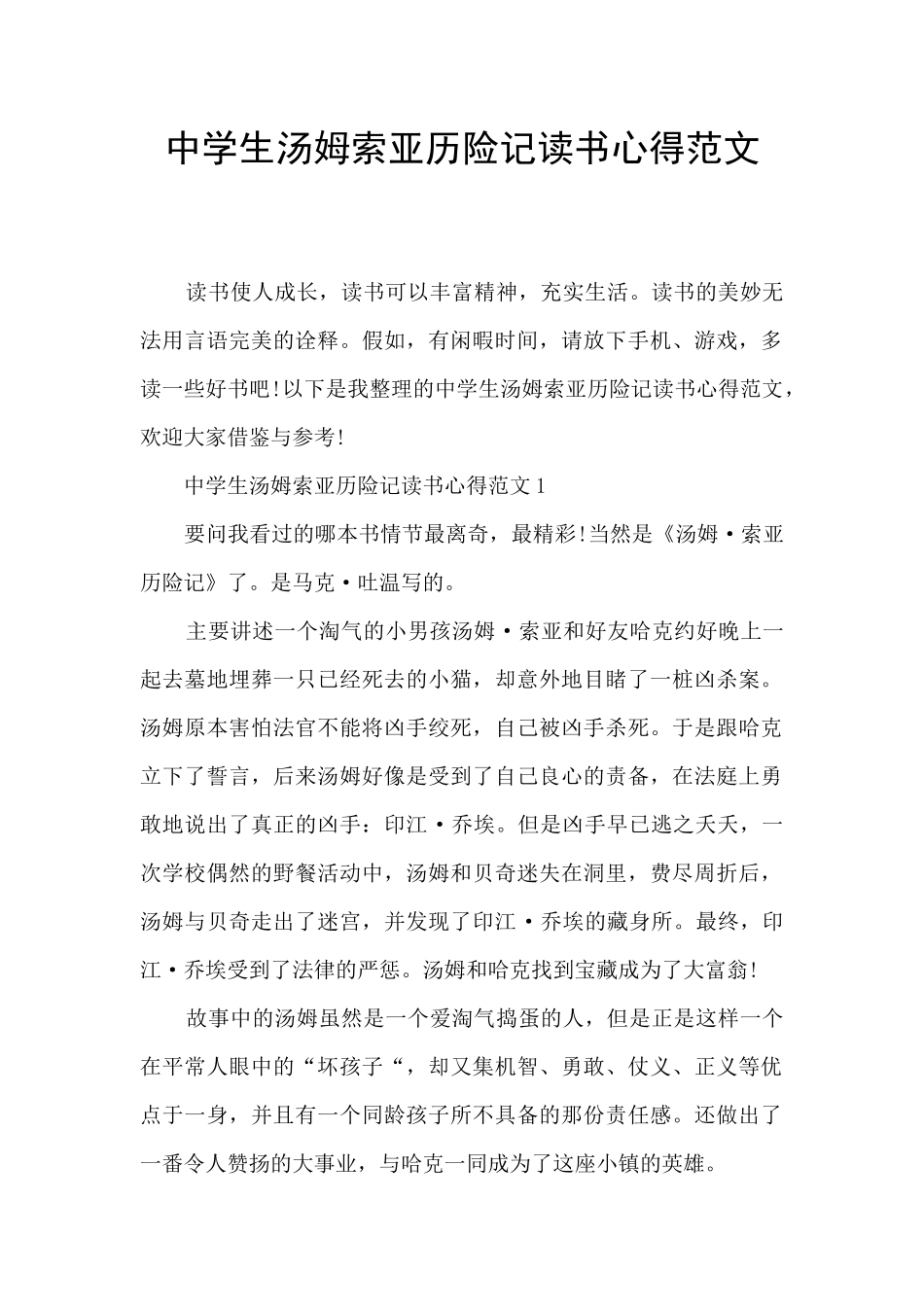 中学生汤姆索亚历险记读书心得范文_第1页