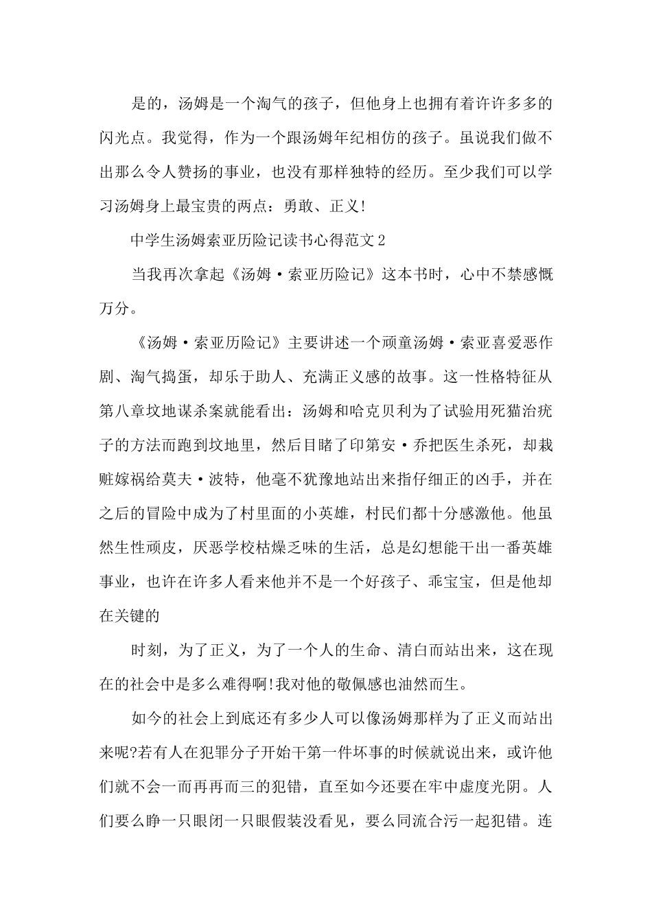 中学生汤姆索亚历险记读书心得范文_第2页