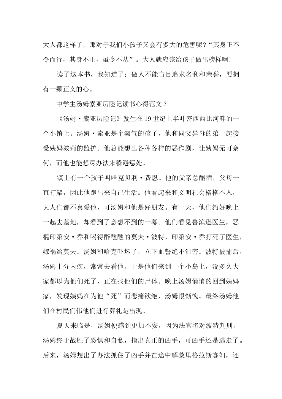 中学生汤姆索亚历险记读书心得范文_第3页