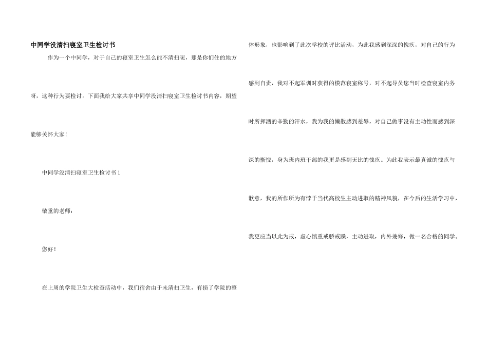 中学生没打扫寝室卫生检讨书_第1页