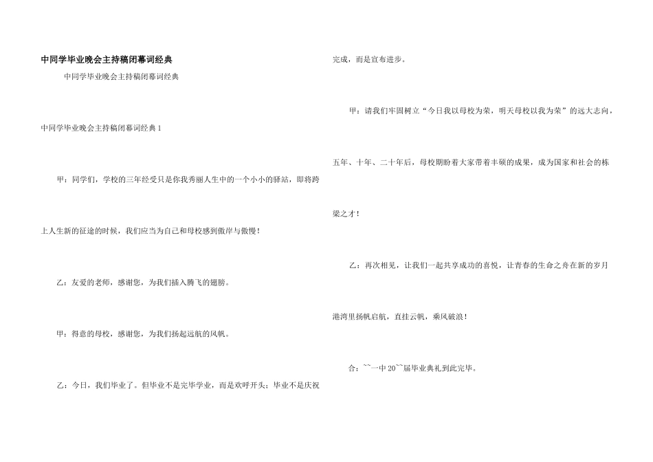 中学生毕业晚会主持稿闭幕词经典_第1页