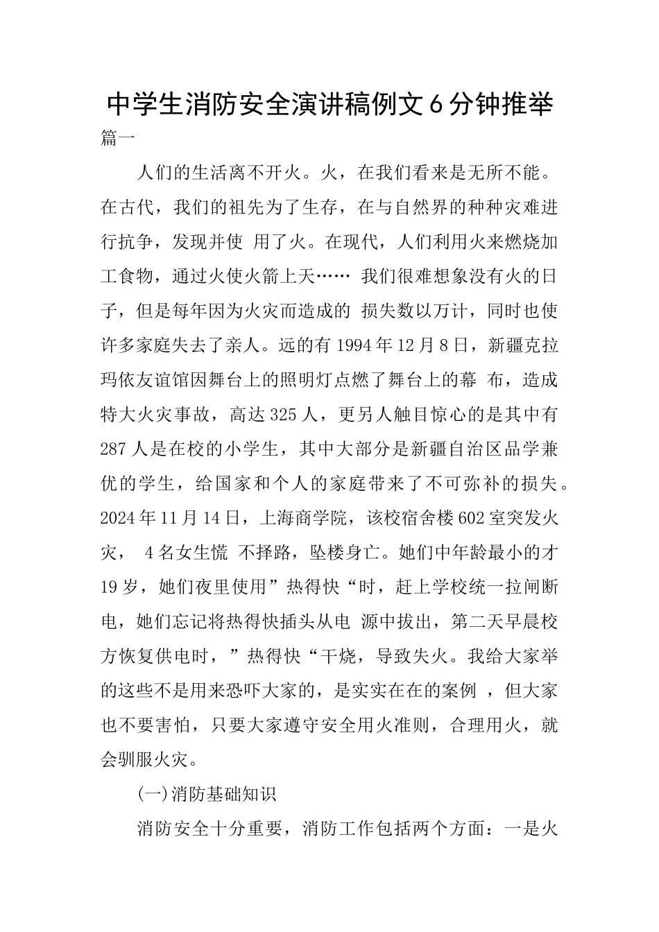 中学生消防安全演讲稿例文6分钟推荐_第1页