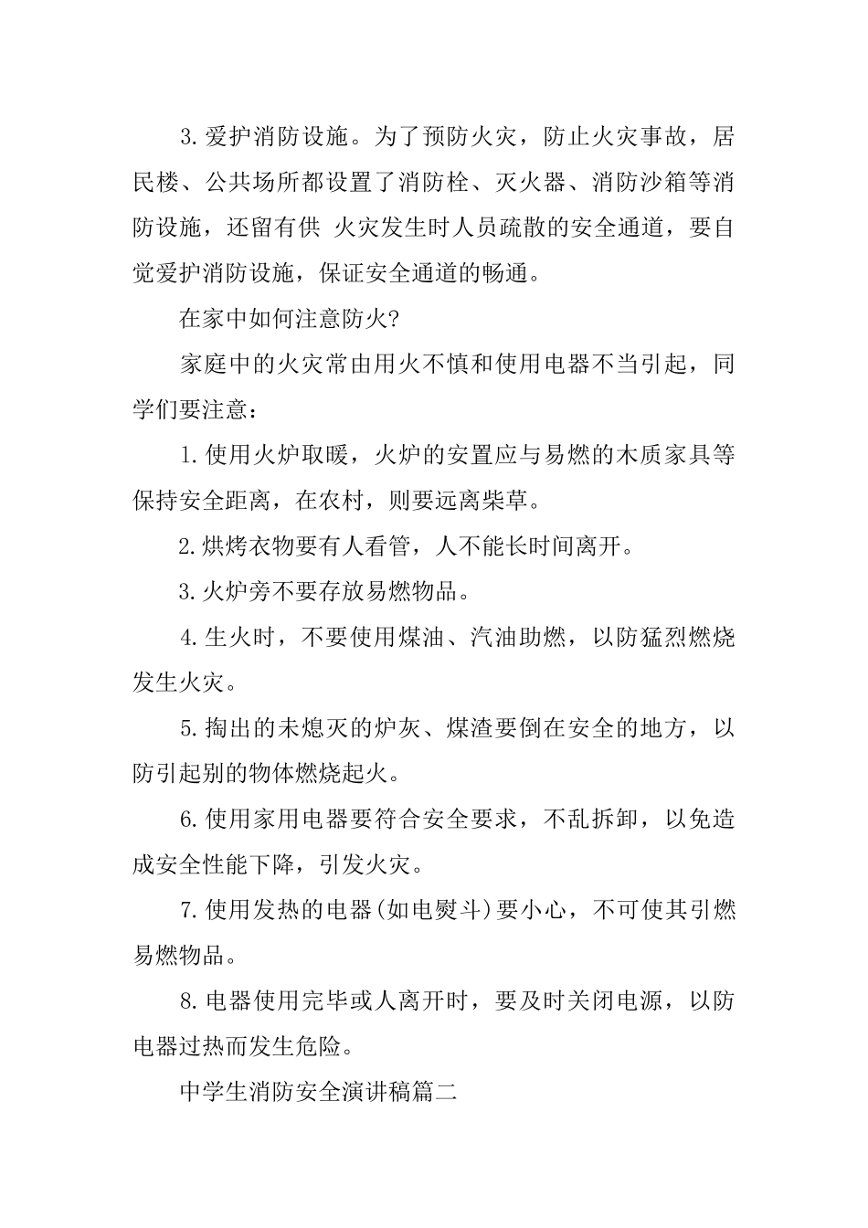 中学生消防安全演讲稿例文6分钟推荐_第3页