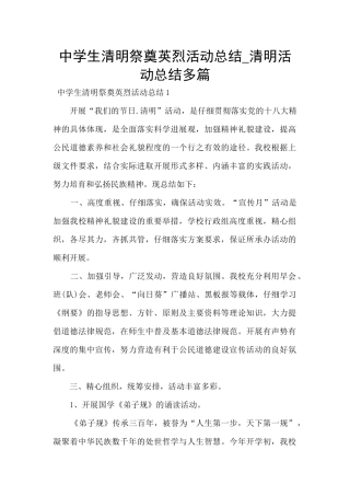 中学生清明祭奠英烈活动总结