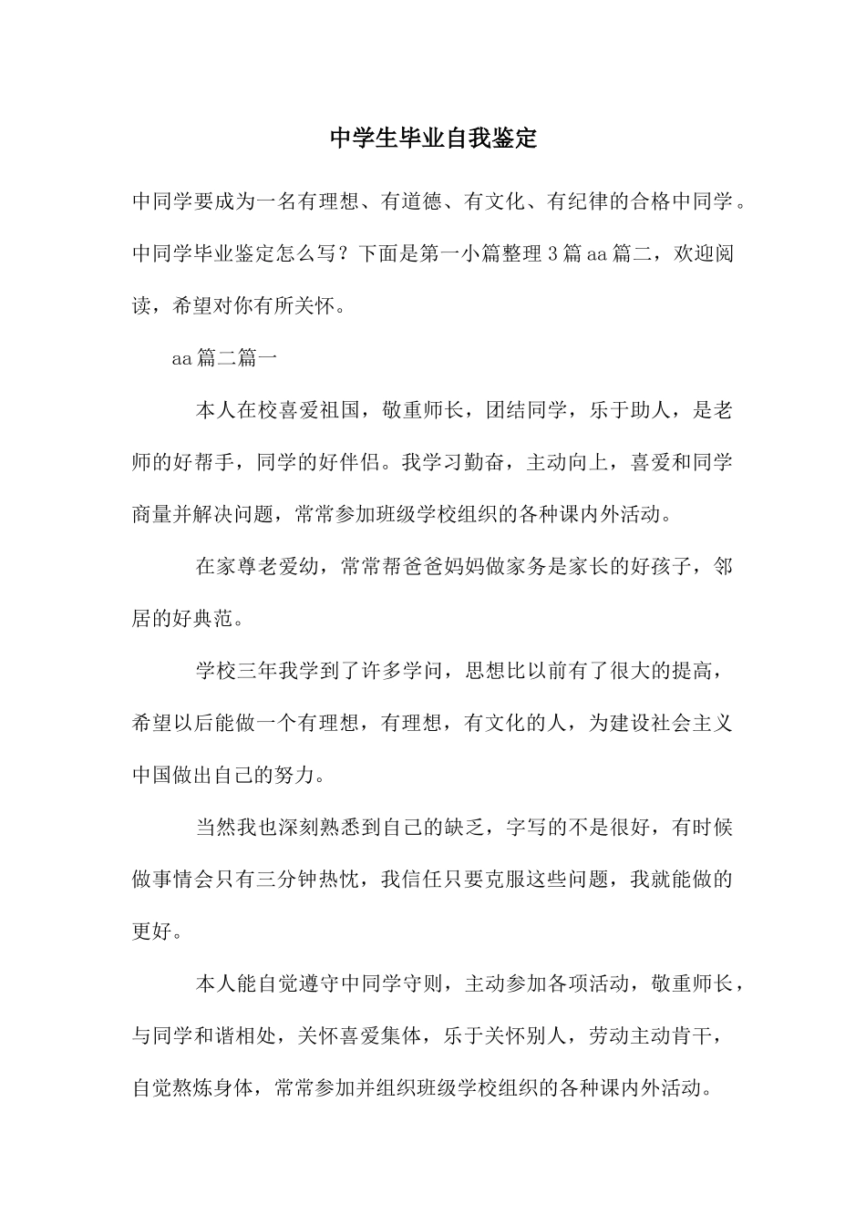 中学生毕业自我鉴定_第1页