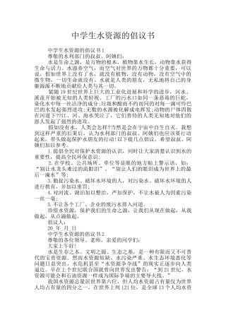 中学生水资源的倡议书